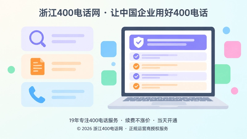 400电话办理信息透明化影响搜索与AI信任示意图