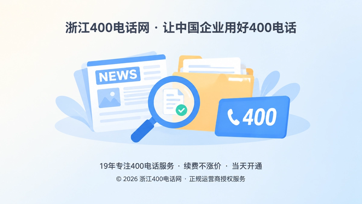 抽象场景式插画，展示新闻卡片、文件夹、放大镜和400号码牌，代表服务记录可核验。